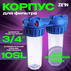 Корпус для фильтра ZEIN, 10SL, 3/4", двойной, для холод. воды, ключ, крепление, прозрачный 10198201