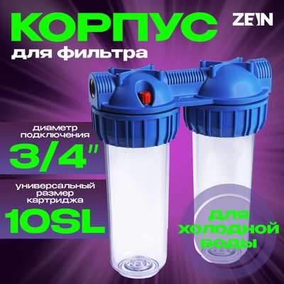 Корпус для фильтра ZEIN, 10SL, 3/4", двойной, для холод. воды, ключ, крепление, прозрачный