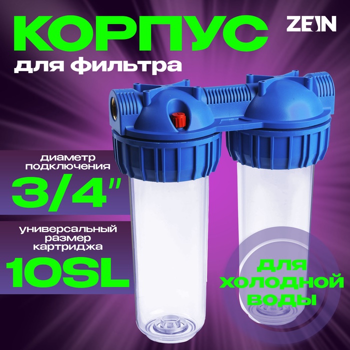 Корпус для фильтра ZEIN, 10SL, 3/4", двойной, для холод. воды, ключ, крепление, прозрачный - Фото 1