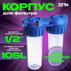 Корпус для фильтра ZEIN, 10SL, 1/2", двойной, для холодной воды, ключ, крепление, прозрачный - Фото 1