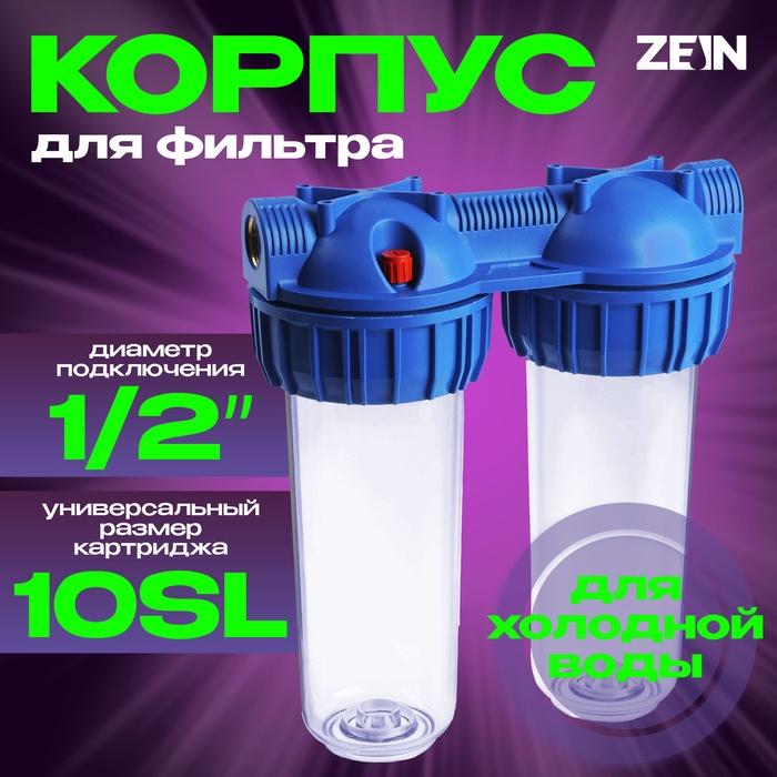 Корпус для фильтра ZEIN, 10SL, 1/2", двойной, для холодной воды, ключ, крепление, прозрачный - Фото 1