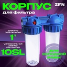 Корпус для фильтра ZEIN, 10SL, 1", двойной, для холодной воды, ключ, крепление, прозрачный 10198203 - фото 16640283