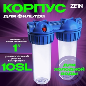 Корпус для фильтра ZEIN, 10SL, 1", двойной, для холодной воды, ключ, крепление, прозрачный 10198203