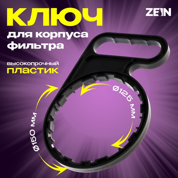 Ключ для корпуса фильтра с резьбой на гайке зажимной, внутр d=125 мм, внеш d=150 мм, пластик - Фото 1