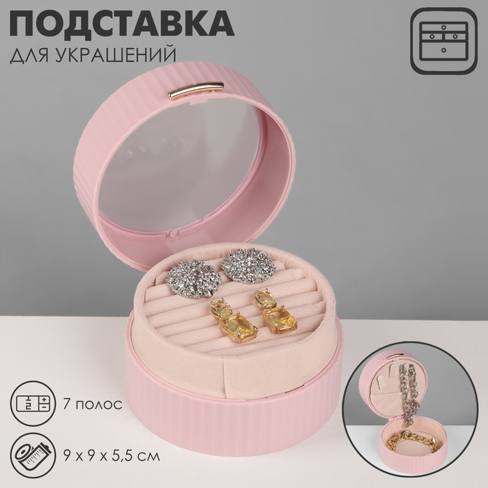 Подставка под кольца «Шкатулка портативная», круг, 7 полос, 9×9×5,5 см, цвет розовый