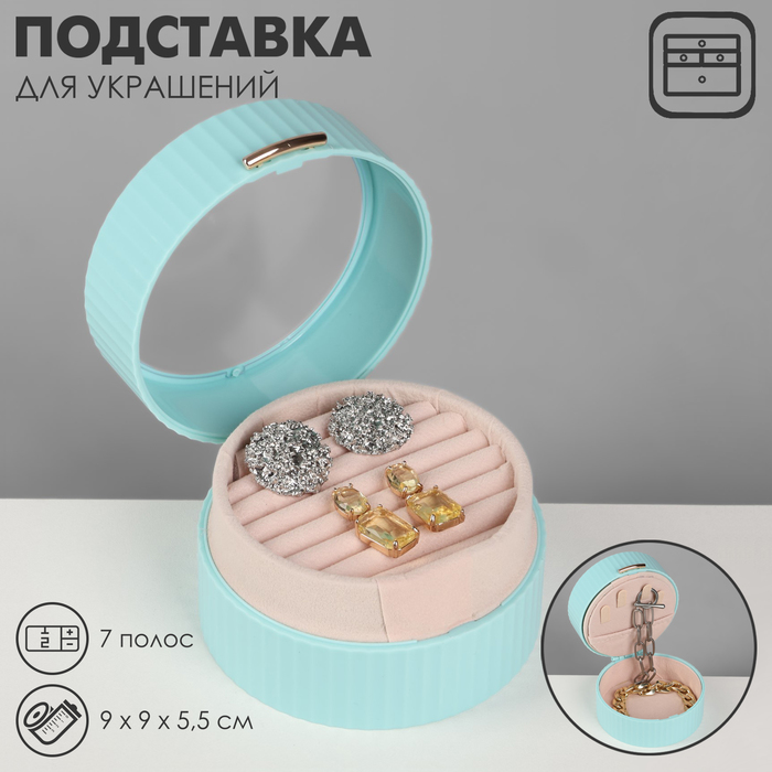 Подставка под кольца «Шкатулка портативная», круг, 7 полос, 9×9×5,5 см, цвет голубой