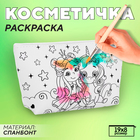 Косметичка-раскраска «Волшебные друзья», 20×10×5 см 10200103 - фото 318417249