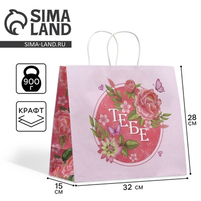 Пакет подарочный крафтовый, упаковка, «Тебе», 32×28×15 см