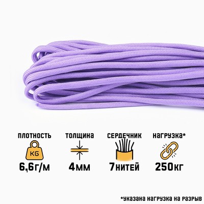 Паракорд 550, d=4 мм, 10 м, сиреневый