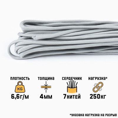 Паракорд 550, d=4 мм, 10 м, серый
