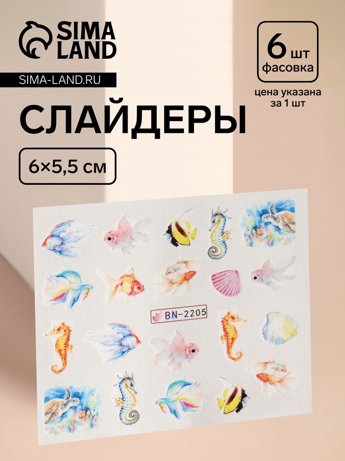 

Слайдер - дизайн для ногтей «Рыбки», фасовка 6 шт, разноцветный