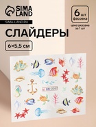 Слайдеры для ногтей «Шлейф моря», разноцветные - Фото 1