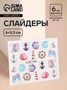 Слайдеры для ногтей «Якоря», разноцветные - Фото 1