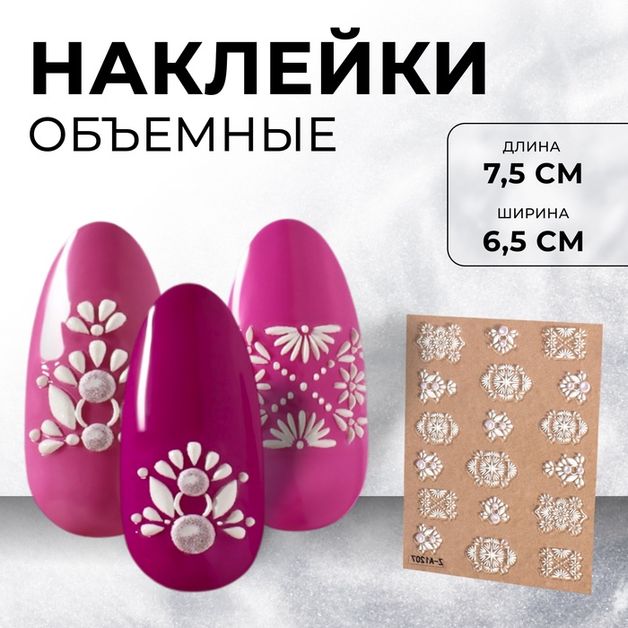 Наклейки для ногтей «3D узоры», объёмные, белые - Фото 1