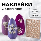 Наклейки для ногтей «Букеты ромашек», объёмные, белые - Фото 1