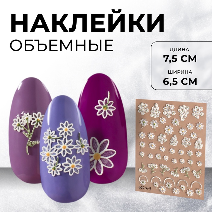 Наклейки для ногтей «Букеты ромашек», объёмные, белые - Фото 1