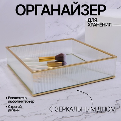 Органайзер для хранения «RIPPLES», стеклянный, с зеркальным дном, 1 секция, 20 × 20 × 5 см, цвет прозрачный/медный