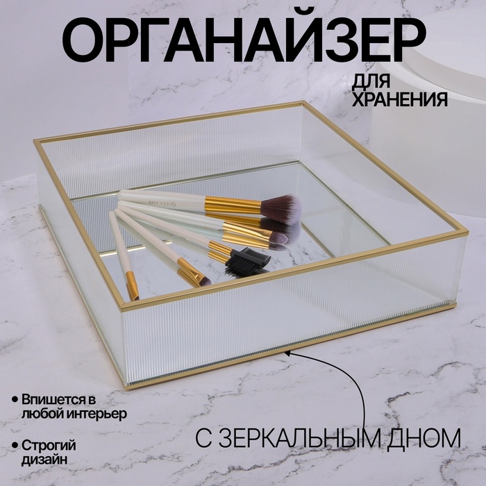 Органайзер для хранения «RIPPLES», стеклянный, с зеркальным дном, 1 секция, 24 × 24 × 6 см, цвет прозрачный/медный