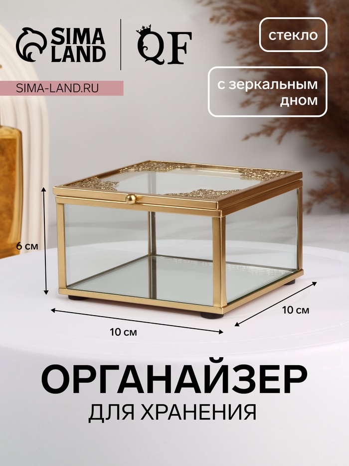 

Органайзер для хранения «GREAT», с крышкой, стеклянный, с зеркальным дном, 1 секция, 10 × 10 × 6 см, цвет прозрачный/медный