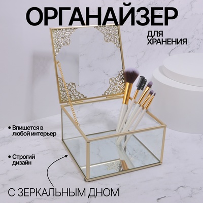 Органайзер для хранения «GREAT», с крышкой, стеклянный, с зеркальным дном, 1 секция, 15 × 15 × 8,5 см, цвет прозрачный/медный