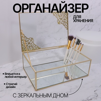 Органайзер для хранения «GREAT», с крышкой, стеклянный, с зеркальным дном, 1 секция, 25 × 17,5 × 8,5 см, цвет прозрачный/медный