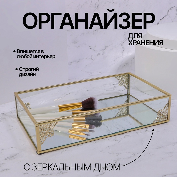 Органайзер для хранения «GREAT», стеклянный, с зеркальным дном, 1 секция, 24 × 14 × 5 см, цвет прозрачный/медный - Фото 1