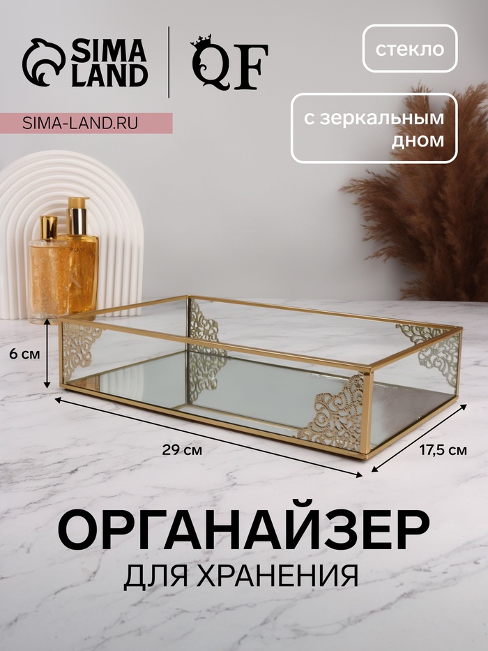 Органайзер для хранения «GREAT», стеклянный, с зеркальным дном,  29×17.5×6 см, цвет медный - Фото 1