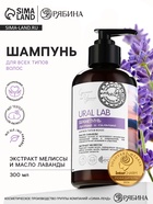 Шампунь для волос с маслом лаванды и экстрактом мелиссы, густые и сильные, 300 мл, ECO LAB by URAL LAB - Фото 1