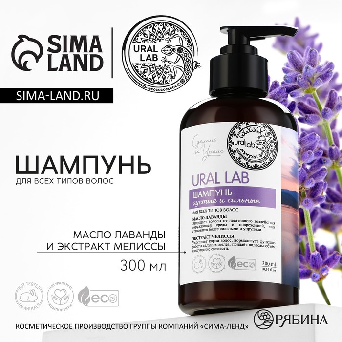 Шампунь для волос с маслом лаванды и экстрактом мелиссы, 300 мл, ECO LAB by URAL LAB