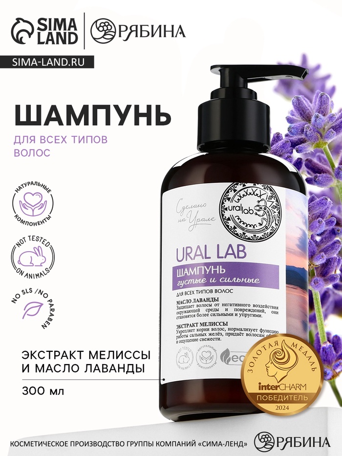Шампунь для волос с маслом лаванды и экстрактом мелиссы, густые и сильные, 300 мл, ECO LAB by URAL LAB - Фото 1