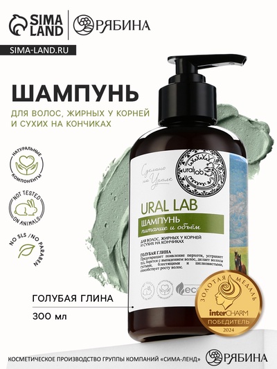 Шампунь для волос жирных у корней и сухих на кончиках с голубой глиной, питание и объём, 300 мл, ECO LAB by URAL LAB