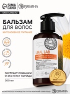 Бальзам для волос с экстрактом ромашки и корицы, интенсивное питание, 300 мл, ECO LAB by URAL LAB - Фото 1