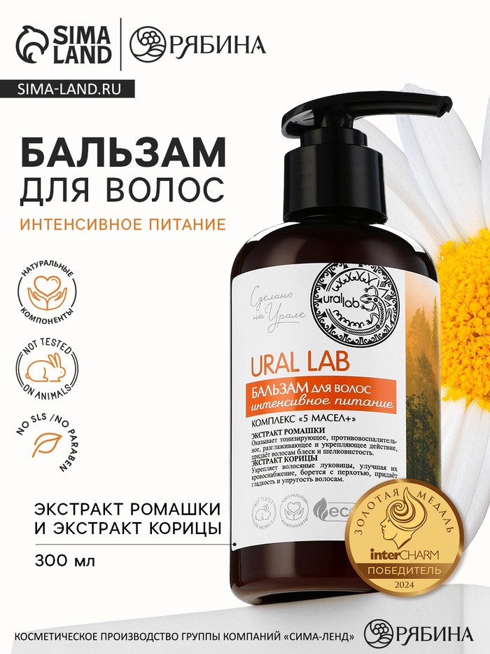 Бальзам для волос с экстрактом ромашки и корицы, интенсивное питание, 300 мл, ECO LAB by URAL LAB - Фото 1