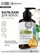 Бальзам для волос с маслом хлопка и арганы, восстановление, 300 мл, ECO LAB by URAL LAB - Фото 1