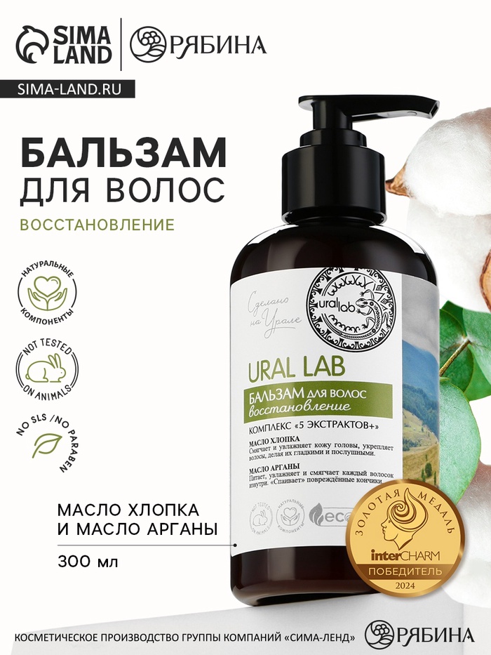 Бальзам для волос с маслом хлопка и арганы, восстановление, 300 мл, ECO LAB by URAL LAB - Фото 1