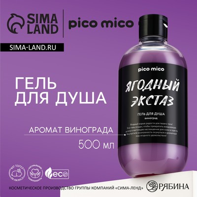 Гель для душа «Ягодный экстаз», 500 мл, аромат винограда, PICO MICO