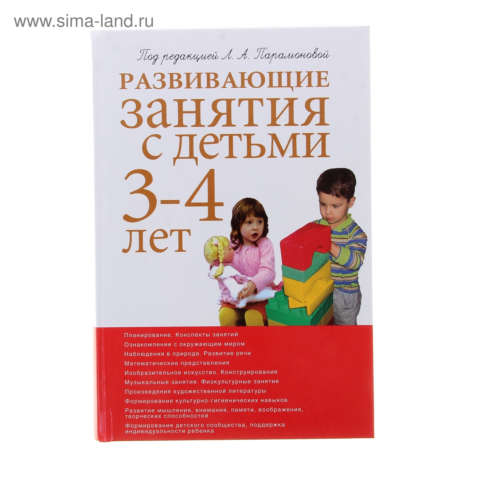 Развивающие занятия с детьми 3-4 лет. 2-е изд. под ред.Парамоновой  (1073887) - Купить по цене от 468.27 руб. | Интернет магазин SIMA-LAND.RU