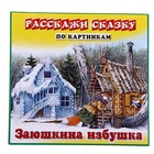 Обучающие карточки "Девочка и медведь", "Заюшкина избушка" - Фото 1