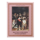 Мастера и шедевры эпохи барокко. Яйленко Е. В. - Фото 1