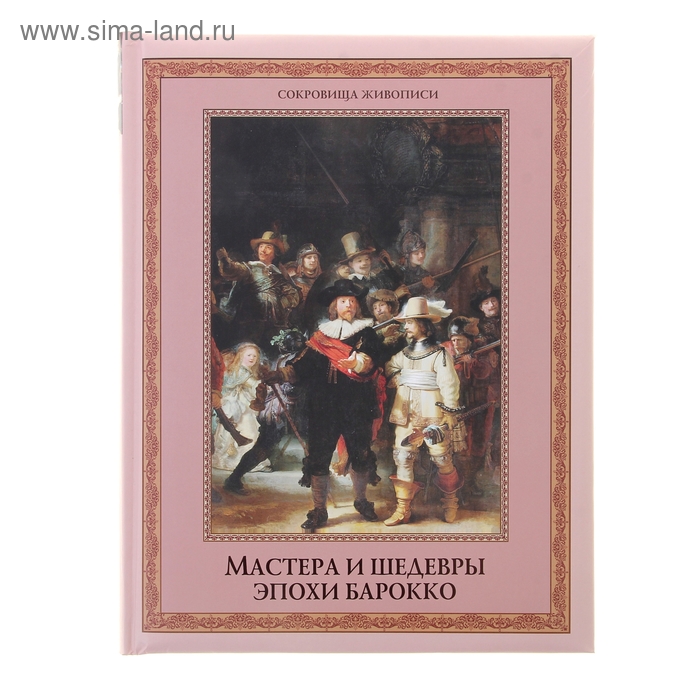 Мастера и шедевры эпохи барокко. Яйленко Е. В. - Фото 1