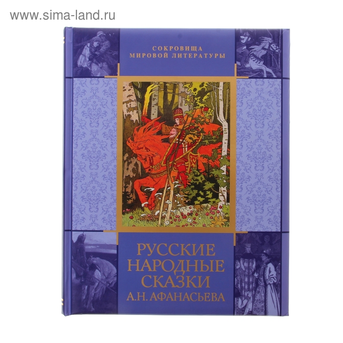 Русские народные сказки книги афанасьева