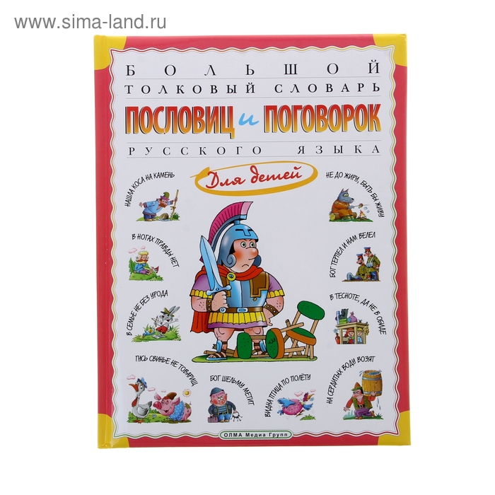 Словарь пословиц. Словарь пословиц и поговорок. Словарь пословиц и поговорок для детей. Словарь пословиц и поговорок русского языка. Детский словарь пословиц и поговорок.