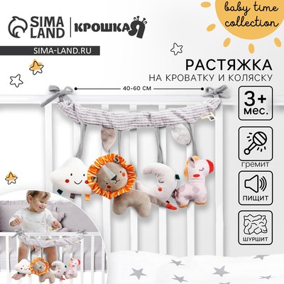 Растяжка на кроватку/коляску Крошка Я «Леон», с погремушкой, пищалкой, от 3 мес.