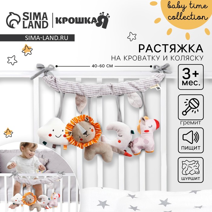 Растяжка на кроватку/коляску Крошка Я «Леон», с погремушкой, пищалкой, от 3 мес. - Фото 1