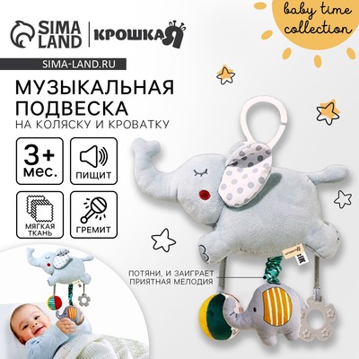 Подвеска музыкальная «Слоник Эли», на кроватку, коляску, Крошка Я
