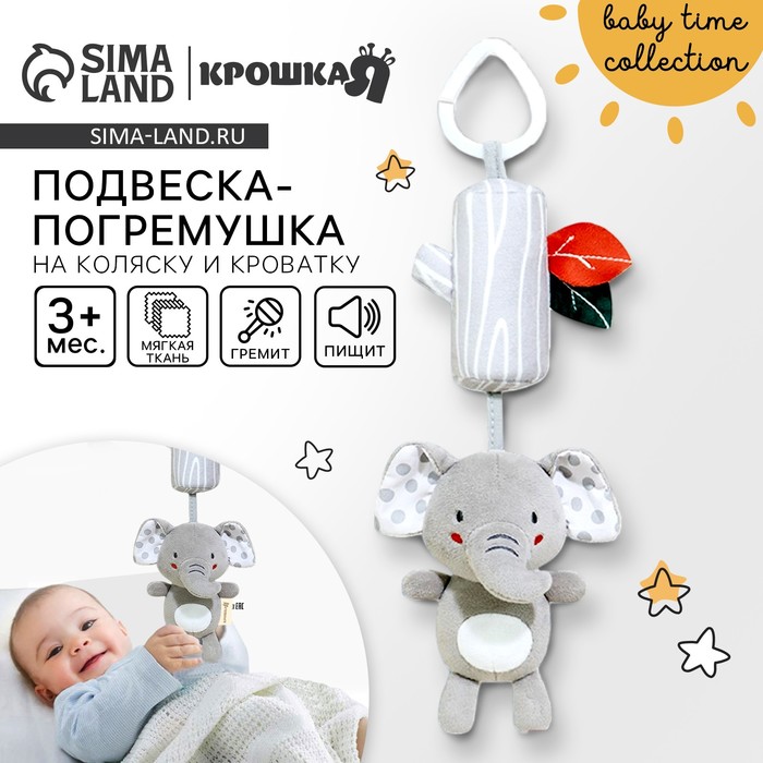 Подвеска - погремушка на кроватку/коляску Крошка Я «Слоник Эли», с пищалкой, от 3 мес. - Фото 1
