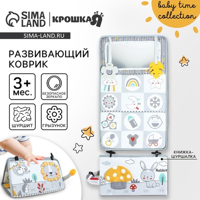 Развивающий складной коврик Крошка Я «Зверята», с книжкой - шуршалкой, 3 в 1