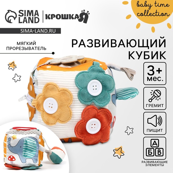 Развивающий бизикубик мягкий Крошка Я «Зверята», погремушка, пищит, шуршит, от 3 мес. - Фото 1