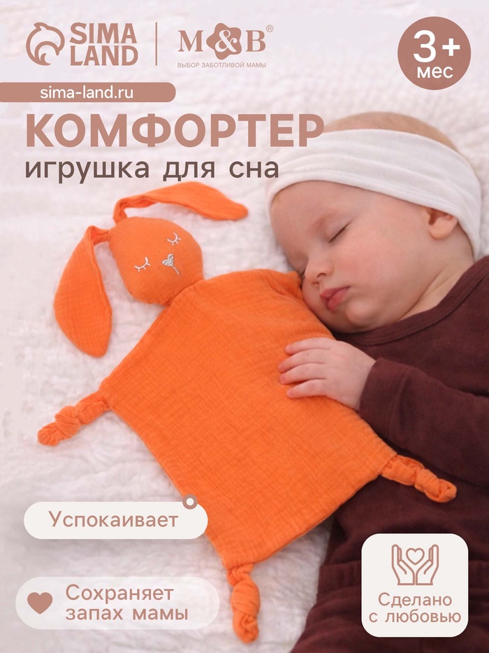 Комфортер - игрушка для сна новорожденных, M&B «Зайка», погремушка, муслин, оранжевый - Фото 1