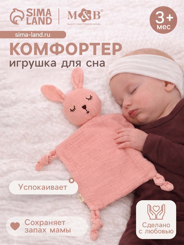 Комфортер - игрушка для сна новорожденных, M&B «Зайка», погремушка, муслин, розовый - Фото 1